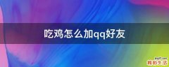 吃鸡怎么加qq好友