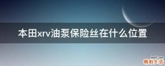 本田xrv油泵保险丝在什么位置