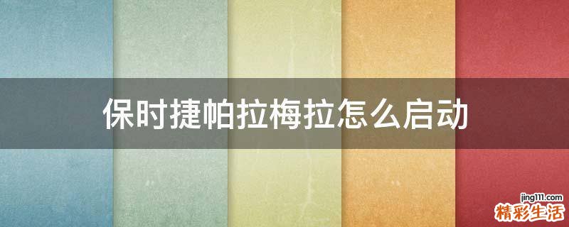 保时捷帕拉梅拉怎么启动