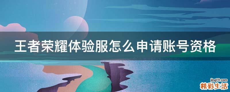 王者荣耀体验服怎么申请账号资格