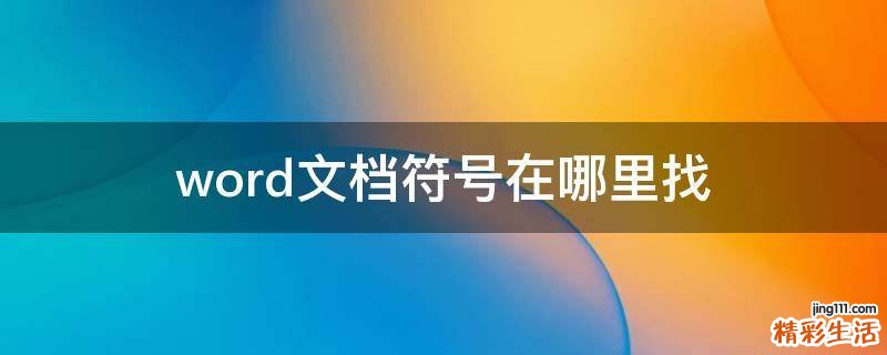 word文档符号在哪里找