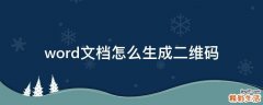word文档怎么生成二维码