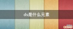 ds是什么元素