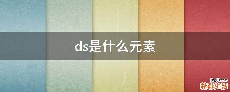 ds是什么元素