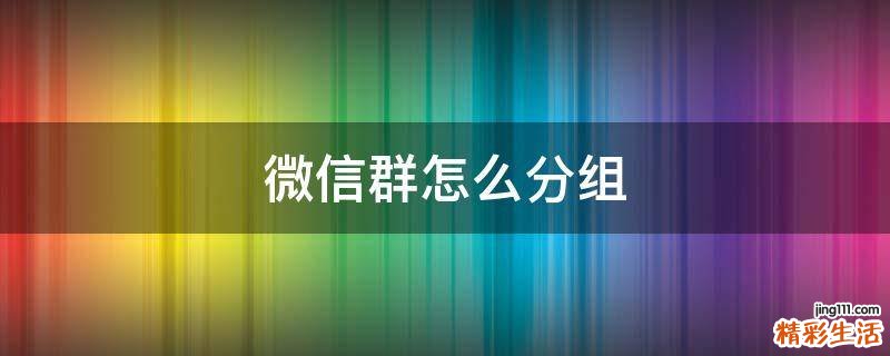 微信群怎么分组