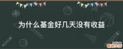 为什么基金好几天没有收益