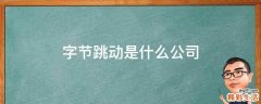 字节跳动是什么公司