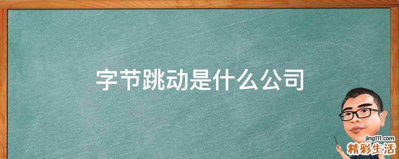 字节跳动是什么公司