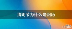 清明节为什么是阳历