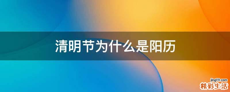 清明节为什么是阳历