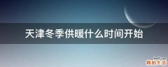 天津冬季供暖什么时间开始
