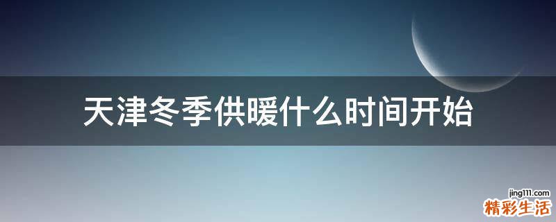 天津冬季供暖什么时间开始