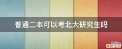 普通二本可以考北大研究生吗