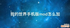 我的世界手机版mod怎么加