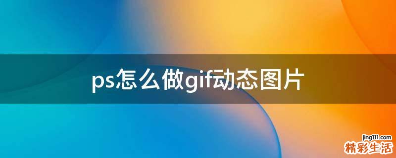 ps怎么做gif动态图片
