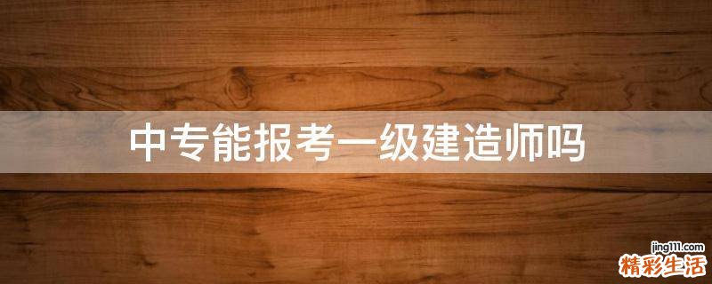 中专能报考一级建造师吗