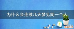 为什么会连续几天梦见同一个人