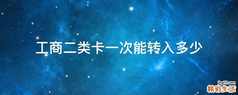 工商二类卡一次能转入多少