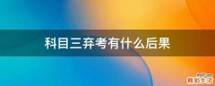 科目三弃考有什么后果
