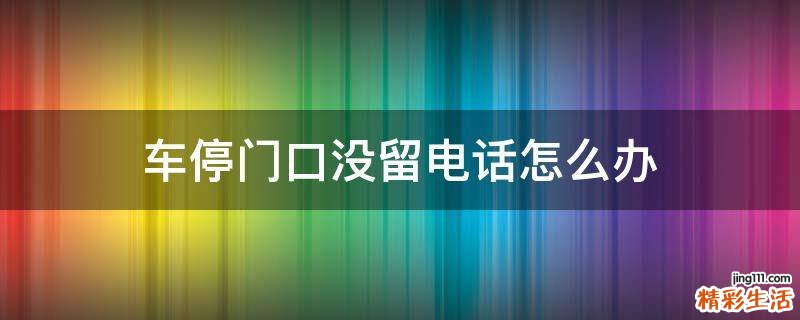 车停门口没留电话怎么办