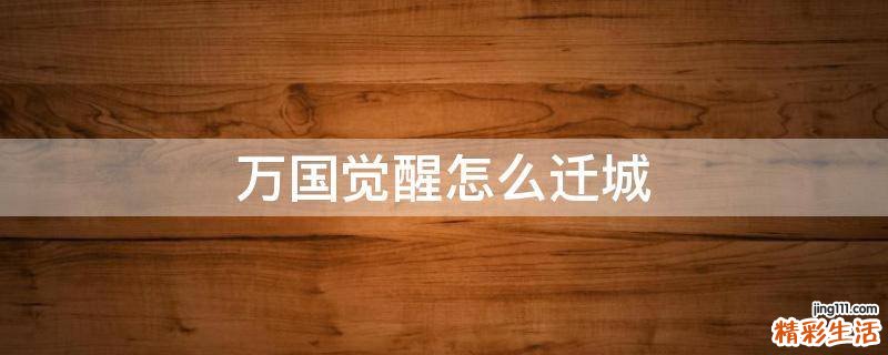 万国觉醒怎么迁城