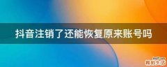 抖音注销了还能恢复原来账号吗