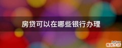 房贷可以在哪些银行办理