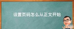 设置页码怎么从正文开始