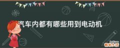 汽车内都有哪些用到电动机