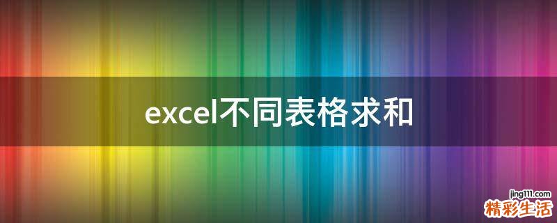 excel不同表格求和