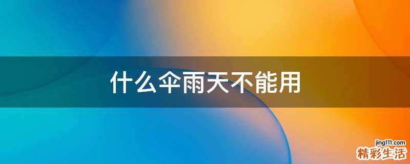 什么伞雨天不能用