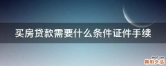 买房贷款需要什么条件证件手续