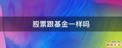股票跟基金一样吗