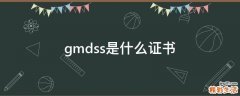 gmdss是什么证书