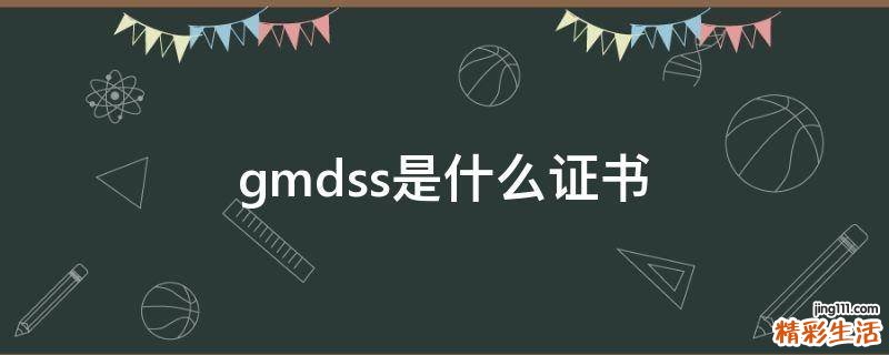 gmdss是什么证书
