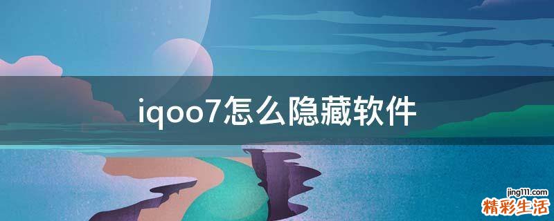 iqoo7怎么隐藏软件