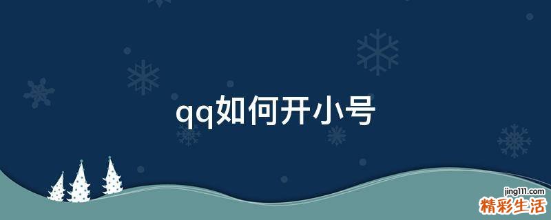 qq如何开小号