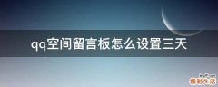qq空间留言板怎么设置三天