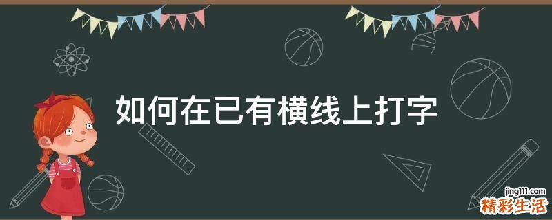 如何在已有横线上打字