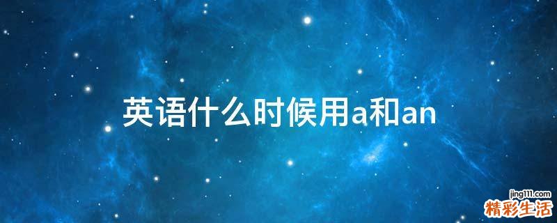 英语什么时候用a和an