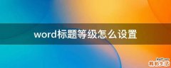 word标题等级怎么设置