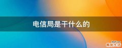 电信局是干什么的