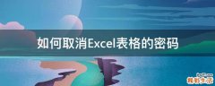 如何取消Excel表格的密码