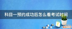 科目一预约成功后怎么看考试时间
