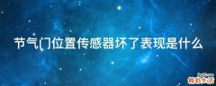 节气门位置传感器坏了表现是什么