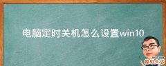 电脑定时关机怎么设置win10