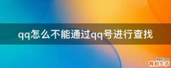 qq怎么不能通过qq号进行查找