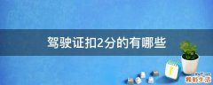 驾驶证扣2分的有哪些