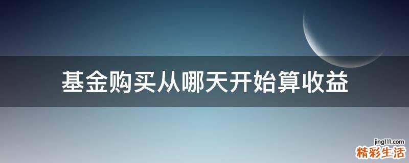 基金购买从哪天开始算收益