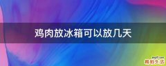 鸡肉放冰箱可以放几天
